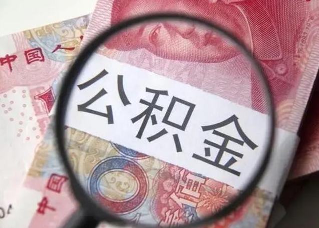 孝昌利用公积金如何从银行贷款（孝昌怎么用公积金在银行贷款）