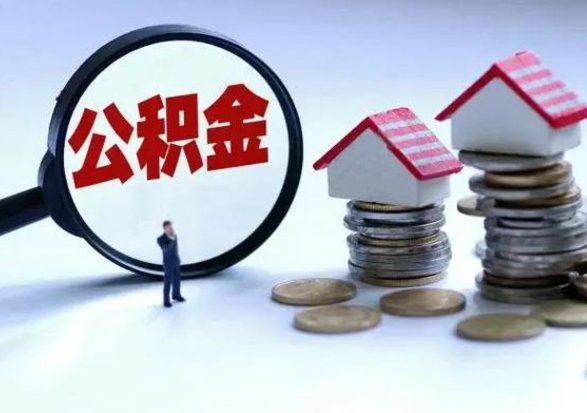 孝昌离职了封存的公积金怎么提取（孝昌急用钱提取公积金的方法）