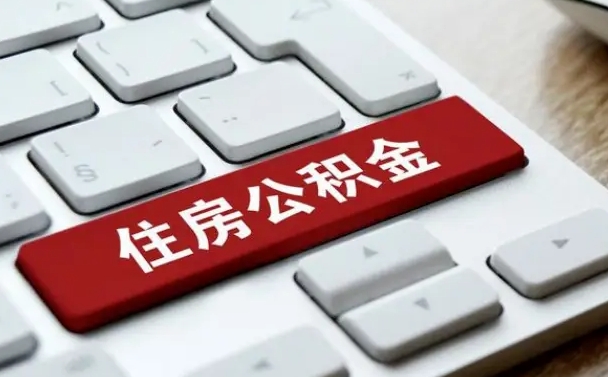 孝昌离开珠海公积金提取流程（孝昌珠海公积金离职提取条件）