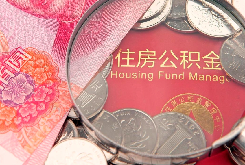 孝昌佛山有房如何提取公积金（孝昌佛山有房提取住房公积金）